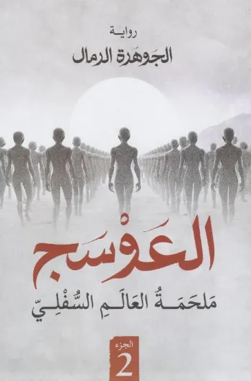 صورة العوسج 2 - ملحمة العالم السفلي